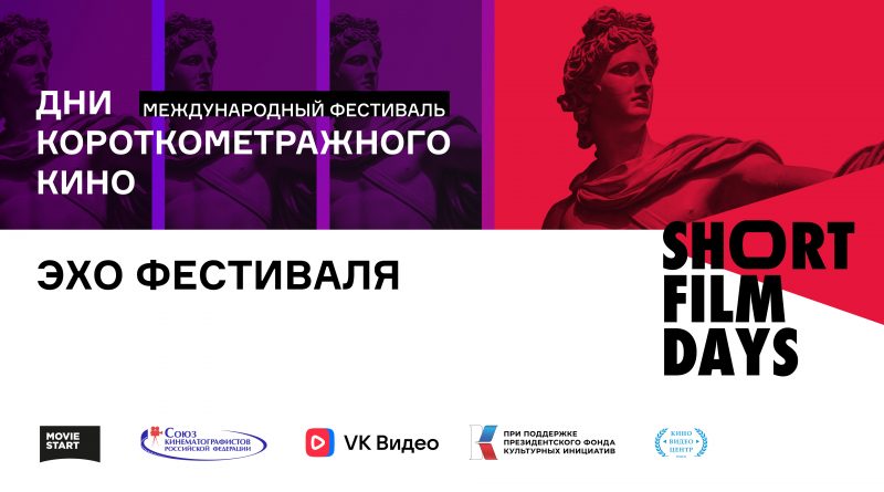 Эхо Международного кинофестиваля «Дни короткометражного кино» пройдет в Омске в январе